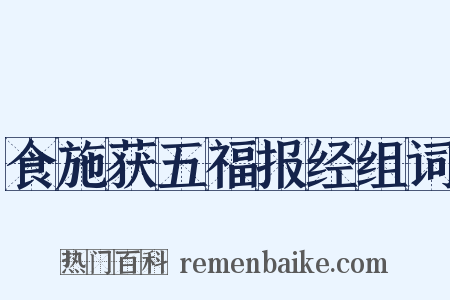 食施获五福报经组词是什么意思的图片